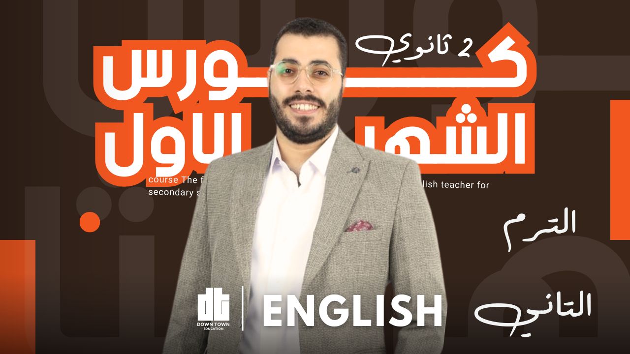 كورس الشهر الاول ترم تاني(english 2sec)