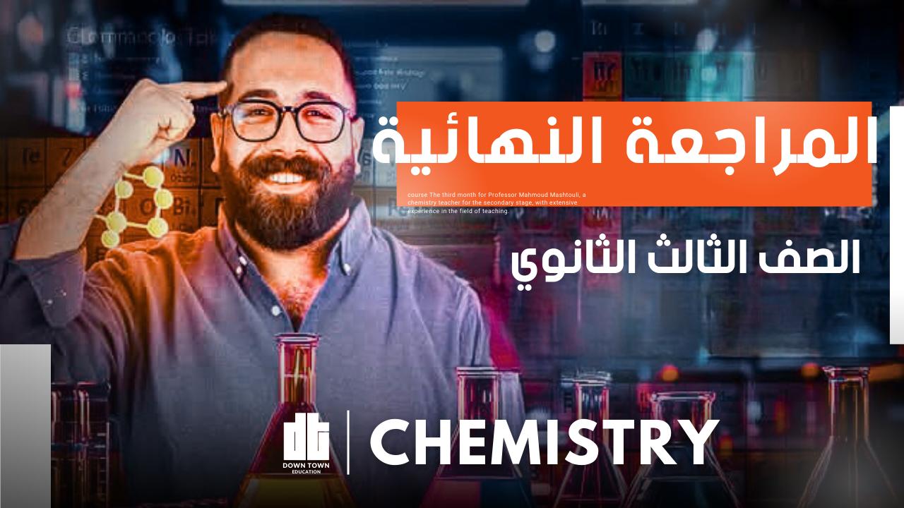 كورس المراجعة النهائية (chemistry 3sec)