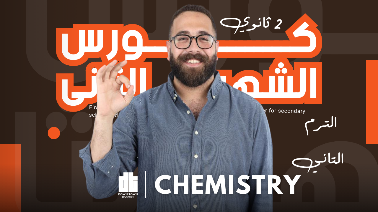 كورس الشهر التانى ( Chemistry 2sec )