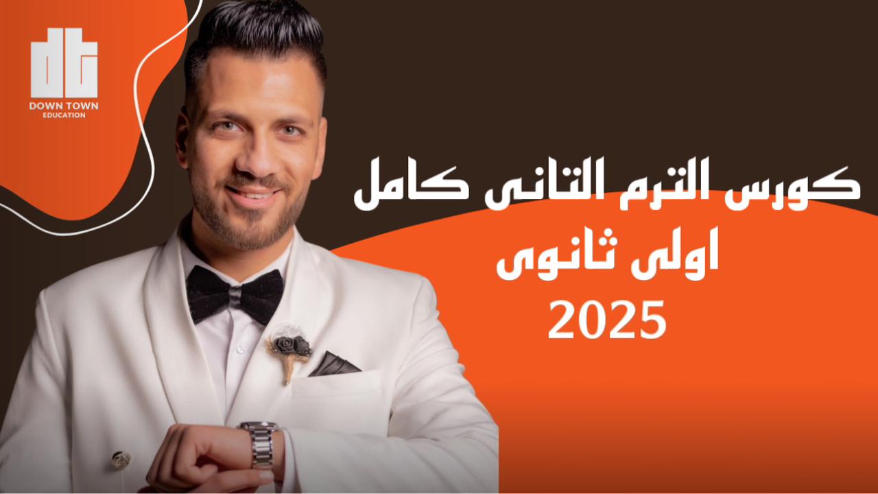 كورس الترم كامل (تاريخ اولى ثانوي)
