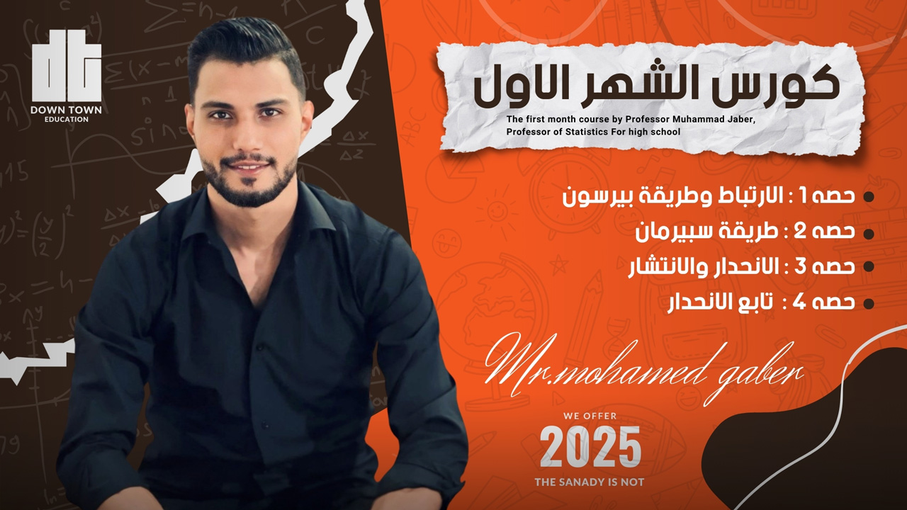 كورس الشهر الاول ( احصاء )