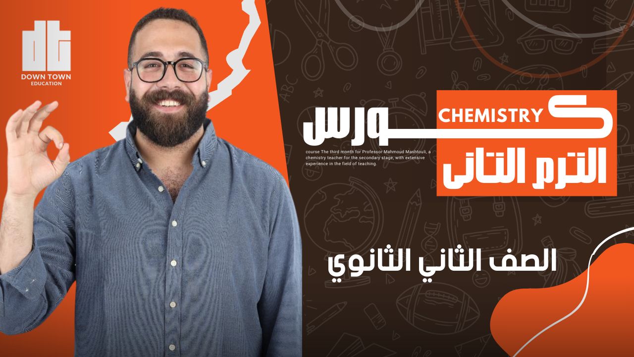 كورس الترم التاني(chemistry 2sec)