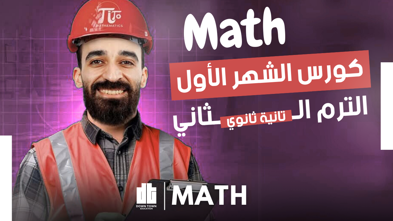 الشهر الاول ( Math  2sec )