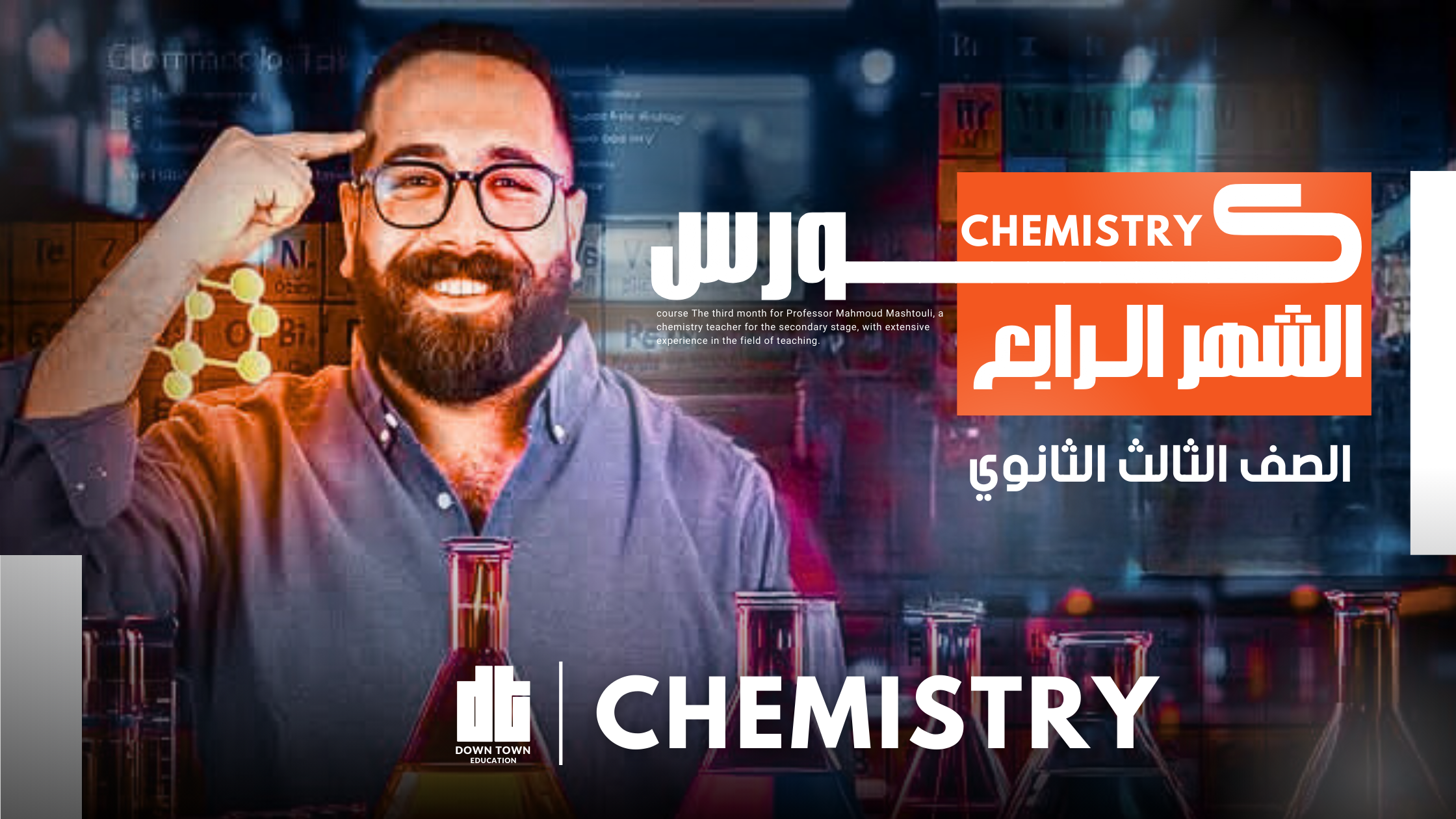 كورس الشهر الرابع ( Chemistry 3sec )