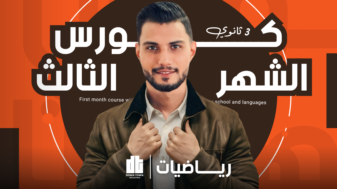 كورس الشهر الثالث (احصاء)