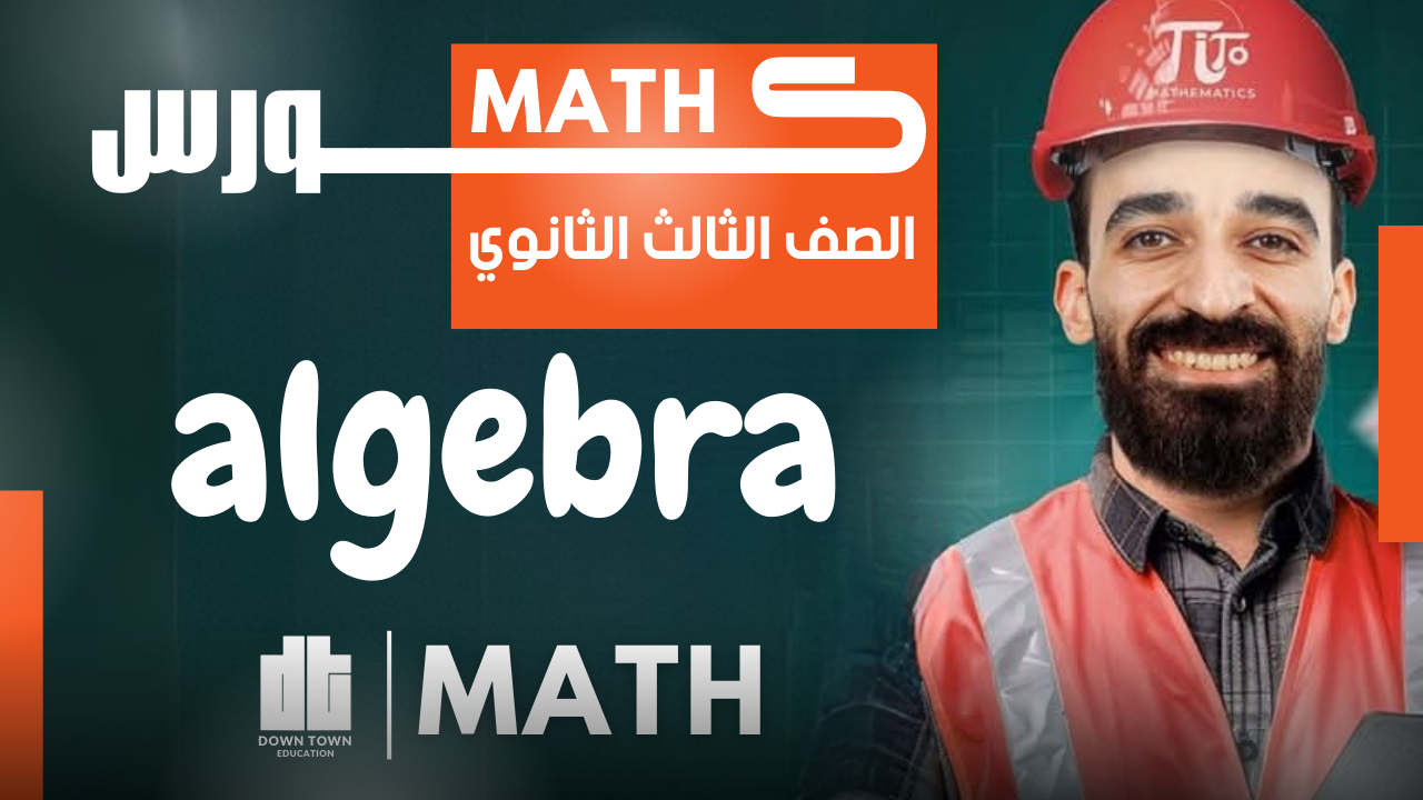 كورس  (Algebra 3sec )