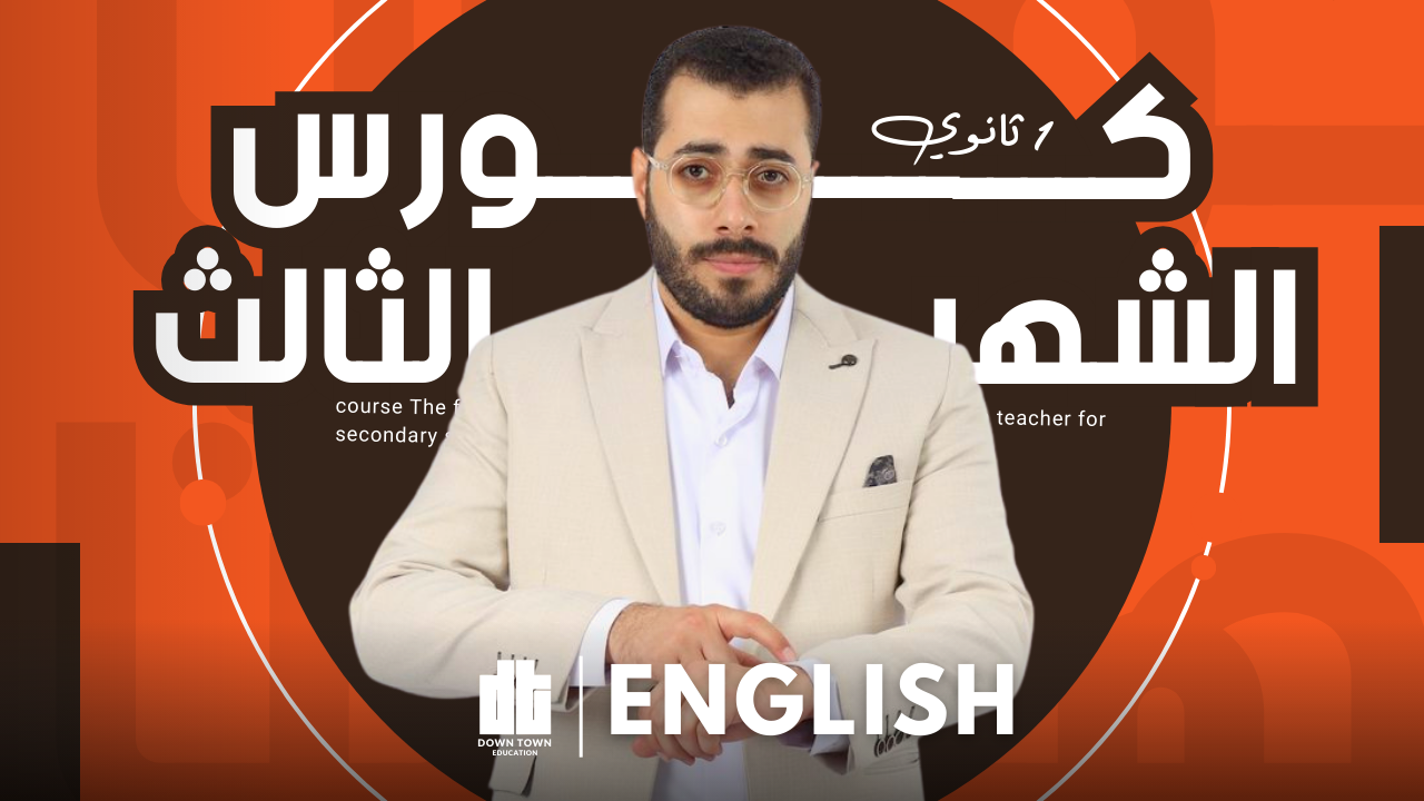 كورس الشهر الثالث (english 3sec)