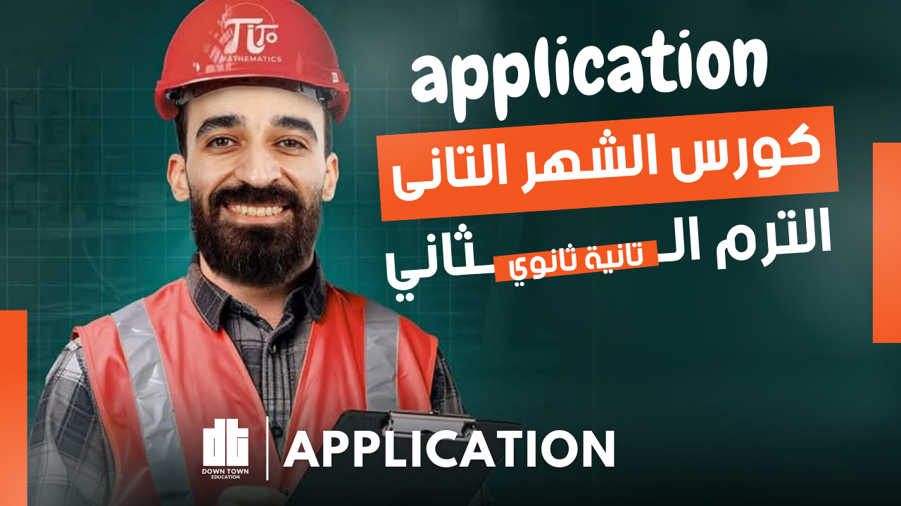 الشهر الثاني ( Application 2sec )