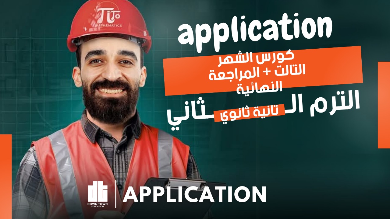 الشهر الثالث ( Application 2sec )+المراجعة النهائية