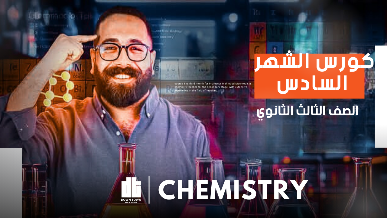 كورس الشهر السادس ( Chemistry 3sec )