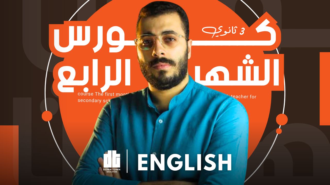 كورس الشهر الرابع ( English 3sec )
