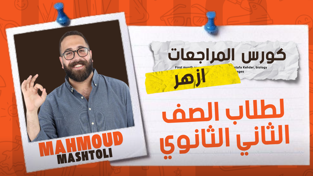 المراجعة النهائية - ازهر
