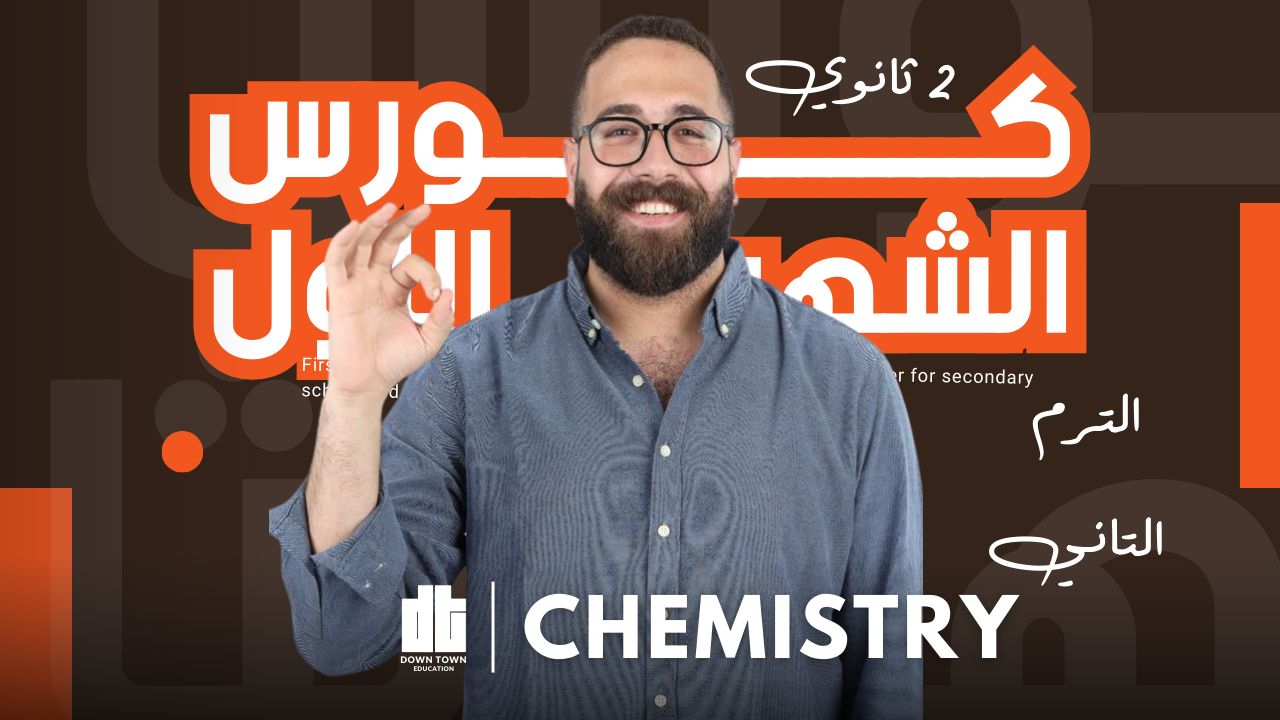 كورس الشهر الاول ( Chemistry 2sec )