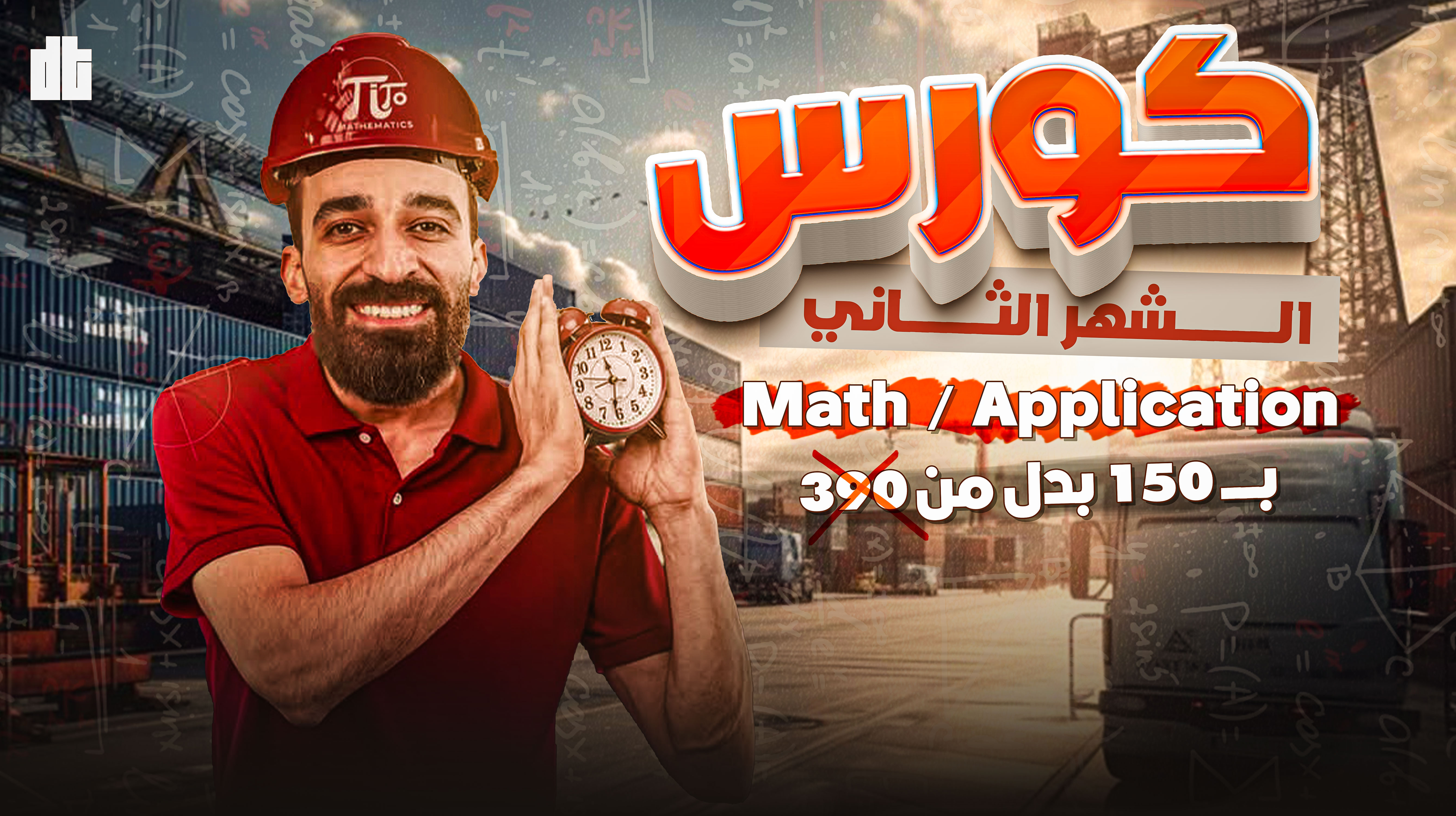 الشهر الثاني ( Math & Application 2sec )