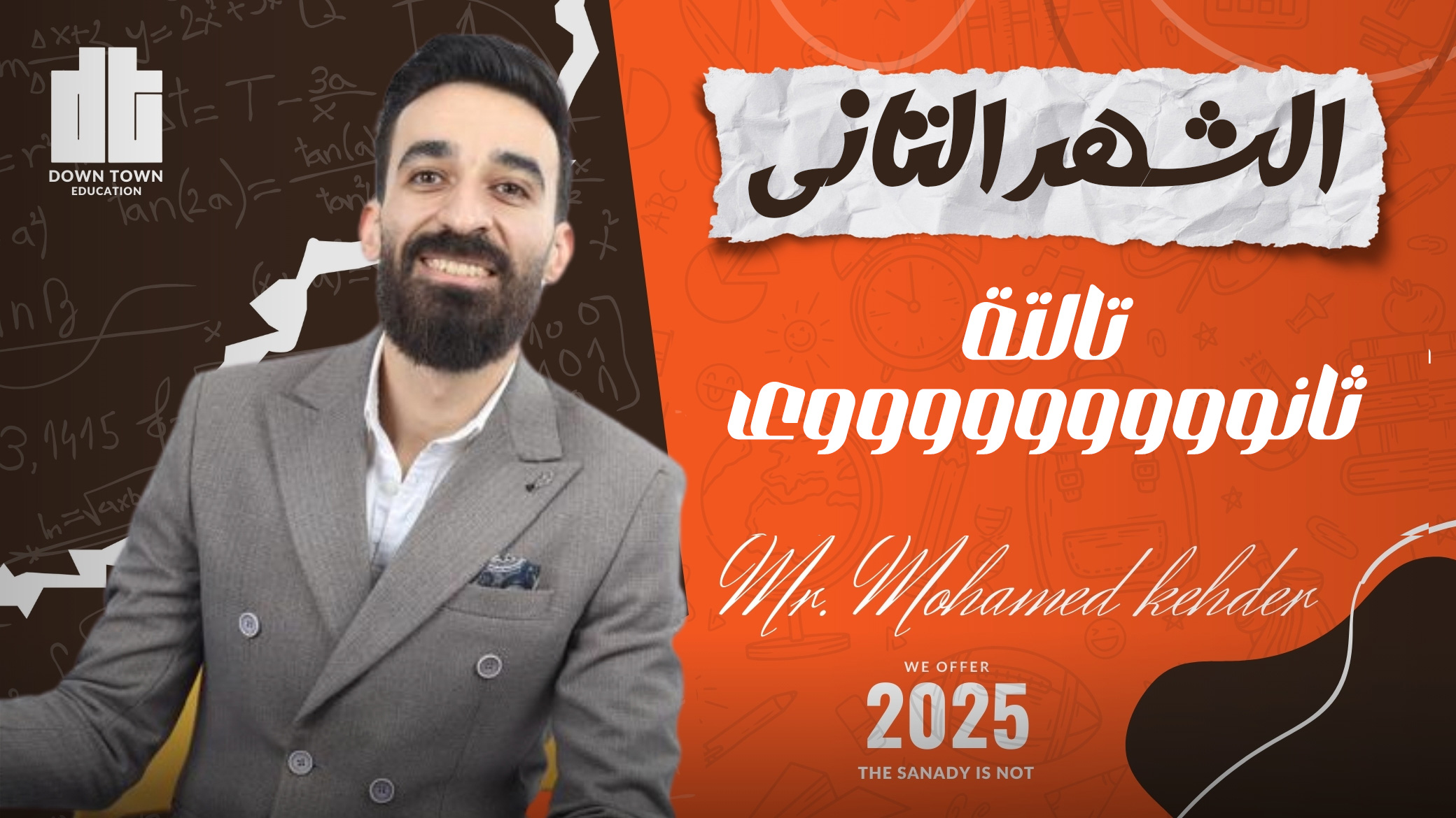 كورس الشهر التاني ( Math 3sec )