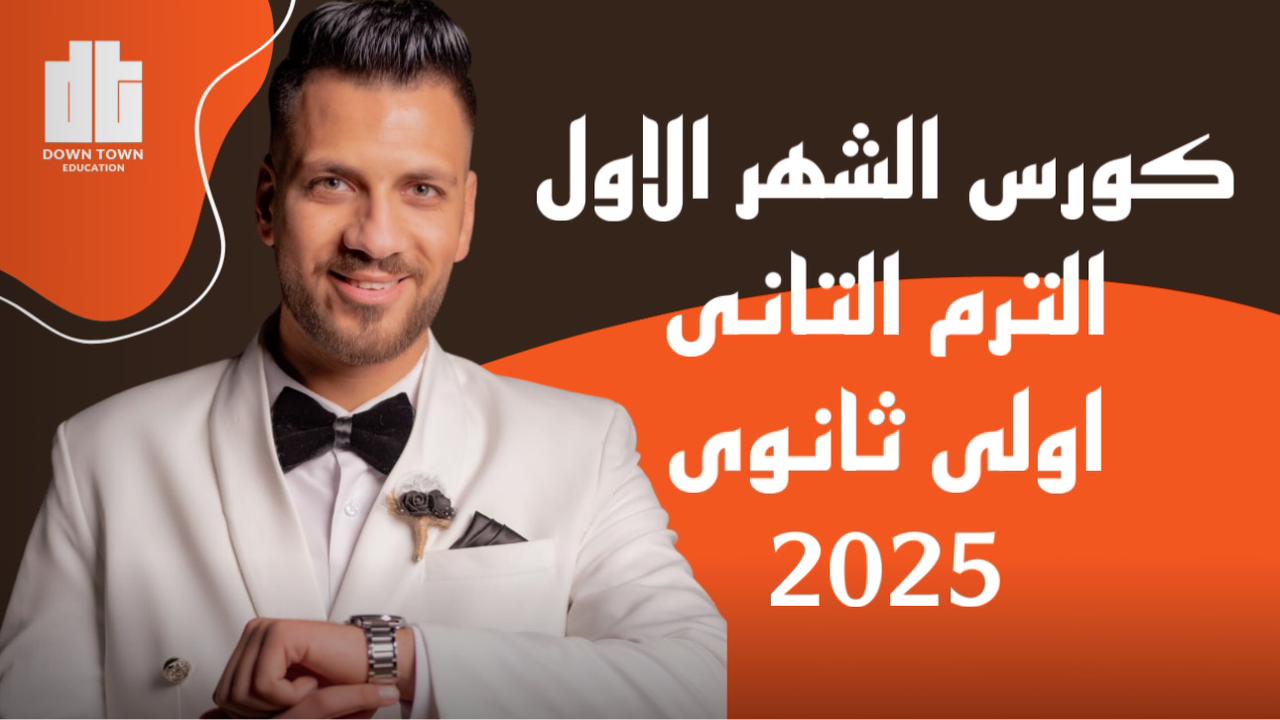كورس الشهر الاول (تاريخ اولى ثانوي)