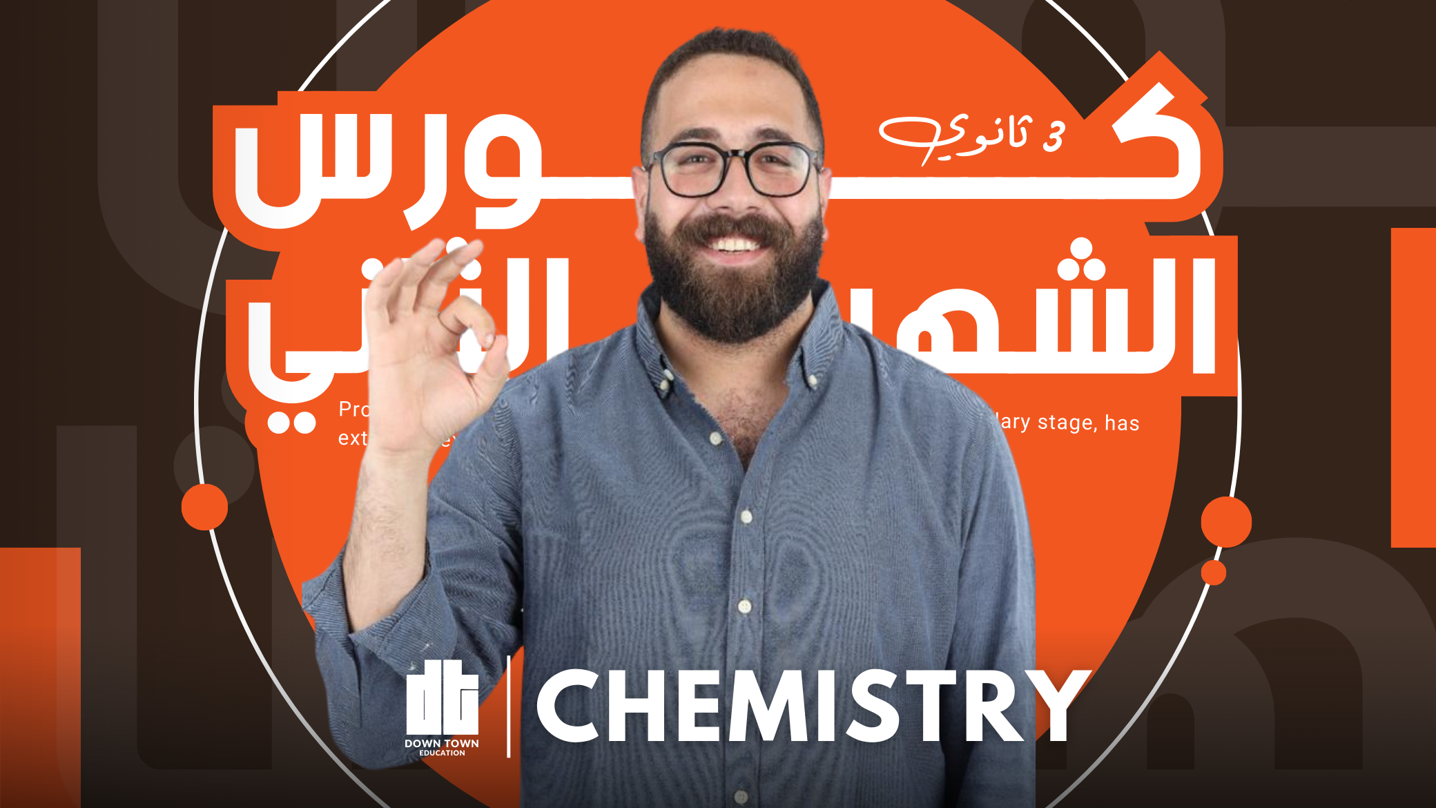 كورس الشهر التاني ( Chemistry 3sec )
