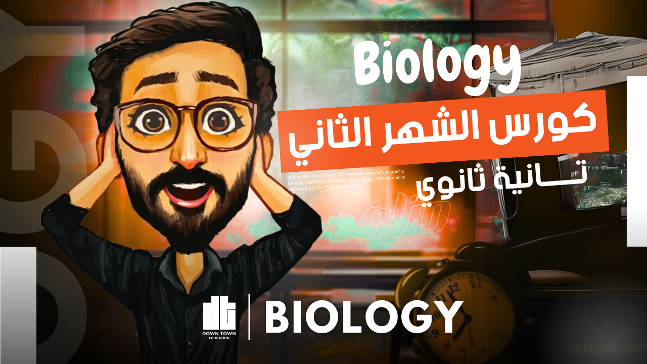 كورس الشهر التاني (Biology 2sec)