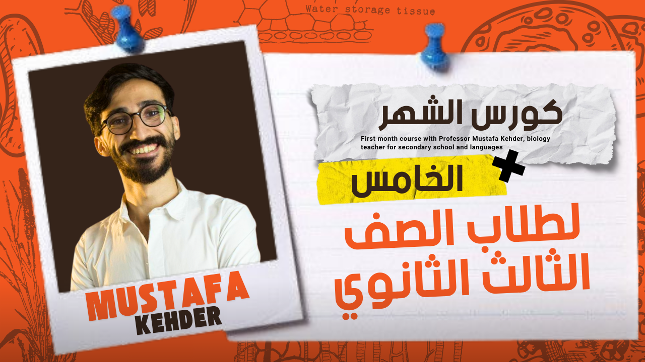 كورس الشهر الخامس (Biology 3sec )