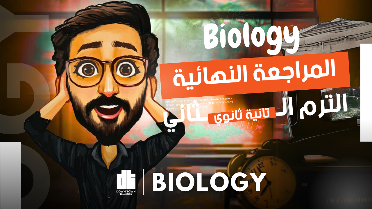 كورس المراجعة النهائية (Biology 2sec)