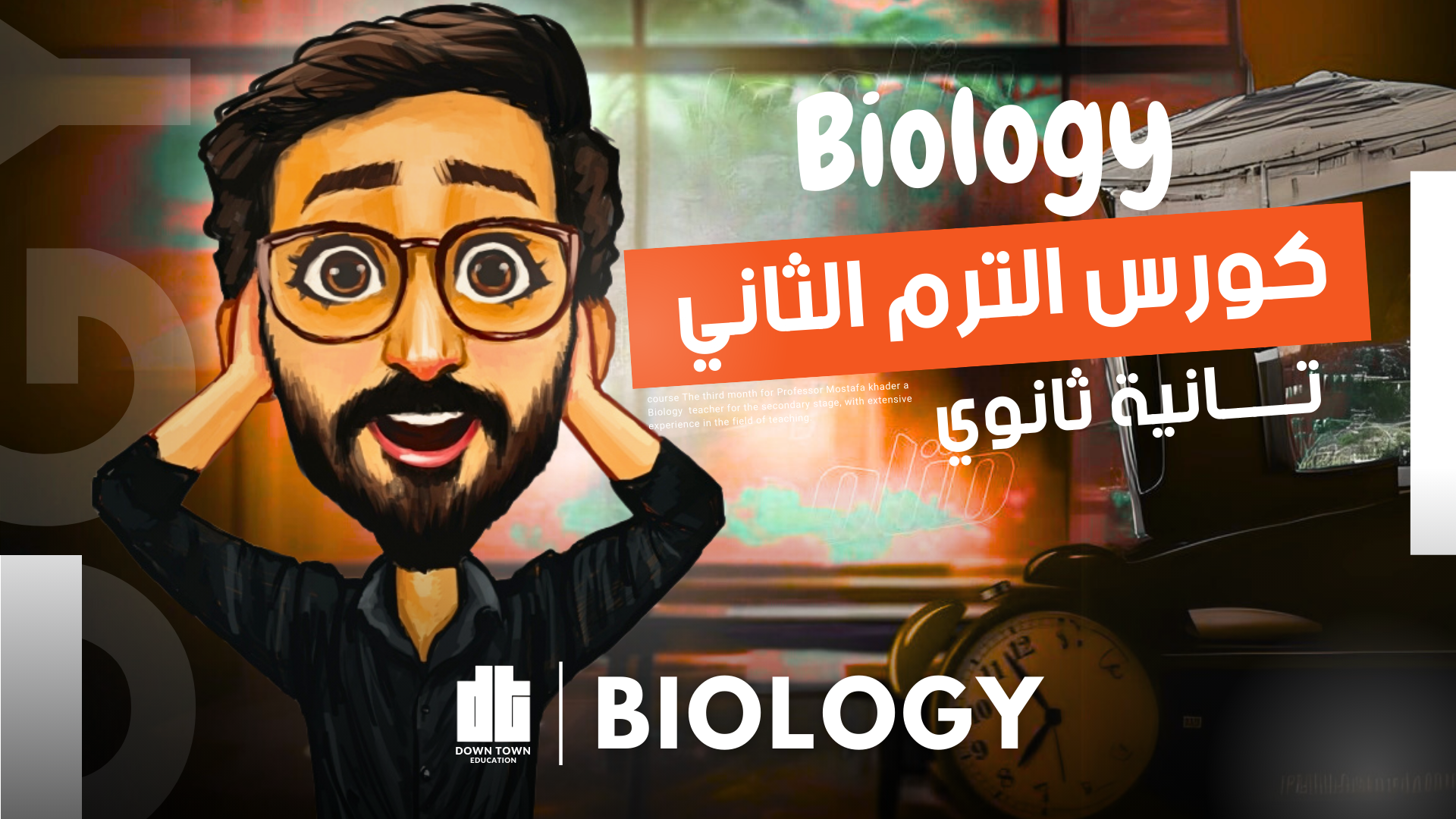 كورس الترم التاني(Biology 2sec)