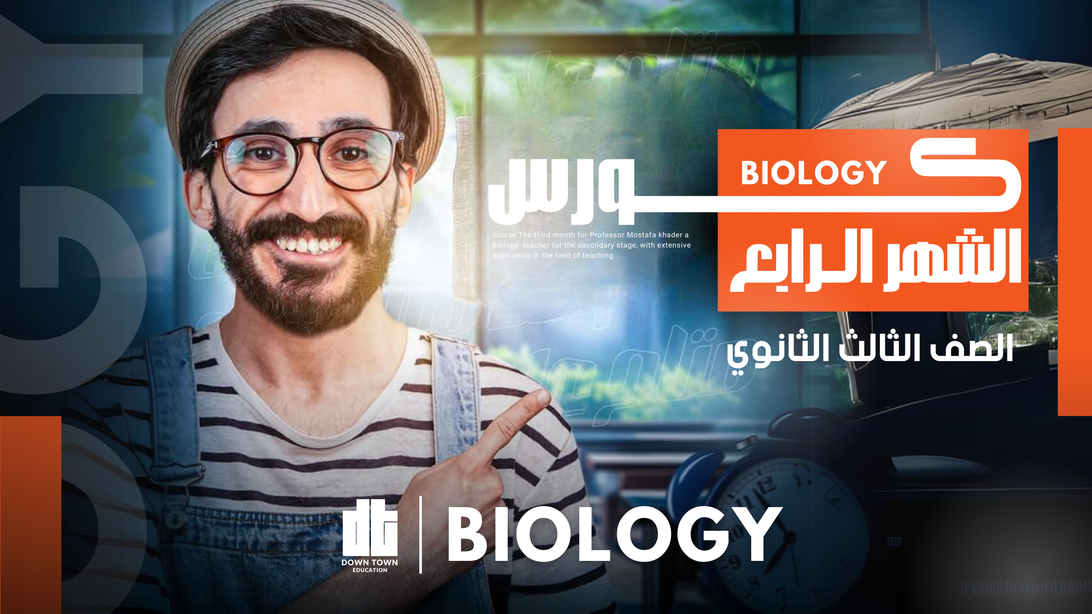 كورس الشهر الرابع (Biology 3sec )