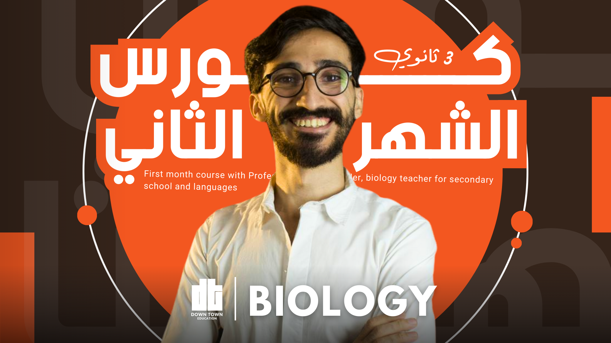 كورس الشهر التانى (Biology 3sec )