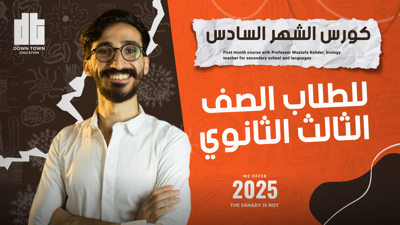 كورس الشهر السادس (Biology 3sec )