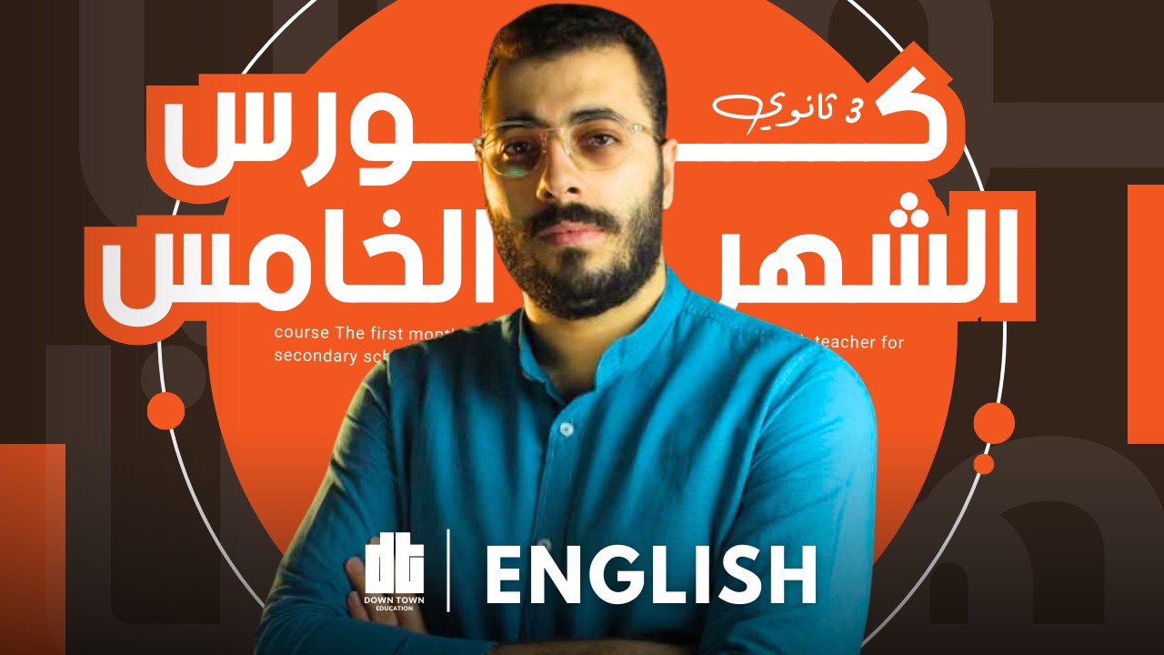 كورس الشهر الخامس (english 3sec)