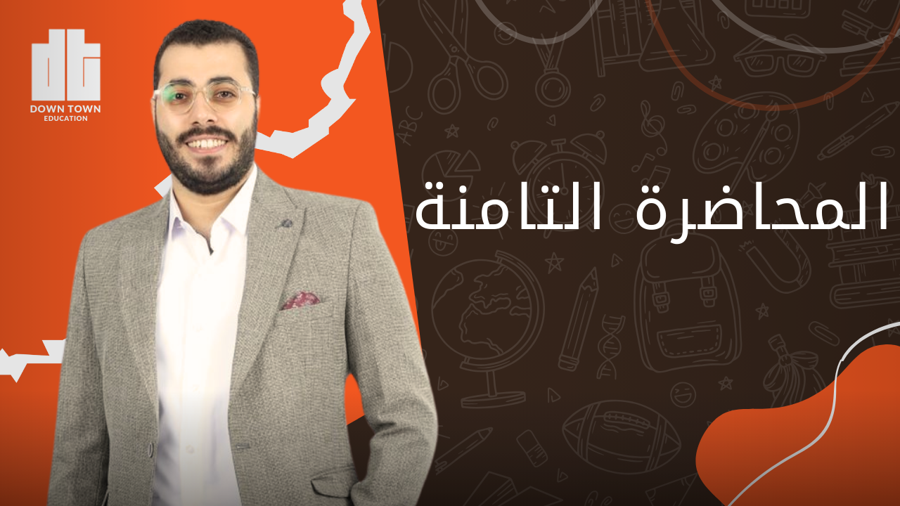 المحاضرة الثامنه | منهج مكثف | #انجليزي | unit 8 كلمات وجرامر+writing |شرح وحل|